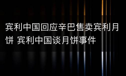 宾利中国回应辛巴售卖宾利月饼 宾利中国谈月饼事件