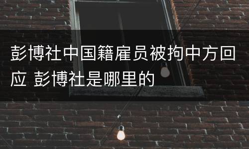 彭博社中国籍雇员被拘中方回应 彭博社是哪里的