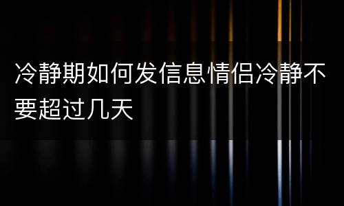 冷静期如何发信息情侣冷静不要超过几天