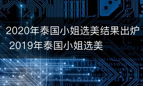 2020年泰国小姐选美结果出炉 2019年泰国小姐选美