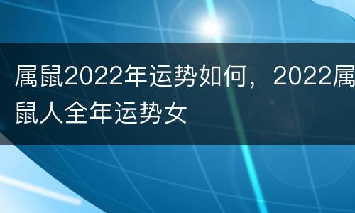 属鼠2022年运势如何，2022属鼠人全年运势女