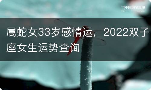 属蛇女33岁感情运，2022双子座女生运势查询