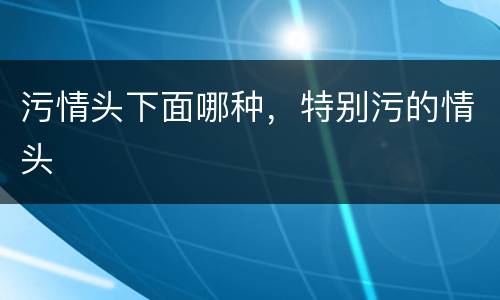 污情头下面哪种，特别污的情头