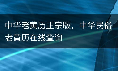 中华老黄历正宗版，中华民俗老黄历在线查询