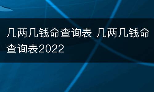 几两几钱命查询表 几两几钱命查询表2022