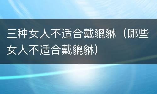 三种女人不适合戴貔貅（哪些女人不适合戴貔貅）