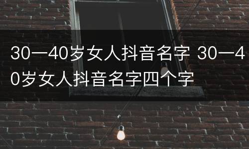 30一40岁女人抖音名字 30一40岁女人抖音名字四个字