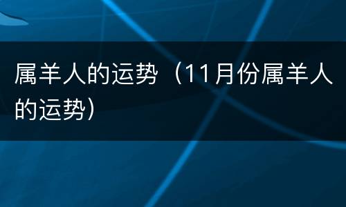 属羊人的运势（11月份属羊人的运势）