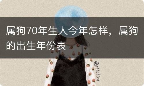 属狗70年生人今年怎样，属狗的出生年份表