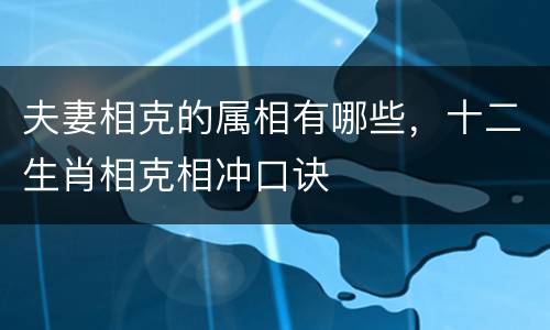 夫妻相克的属相有哪些，十二生肖相克相冲口诀