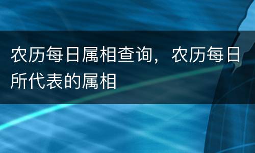 农历每日属相查询，农历每日所代表的属相