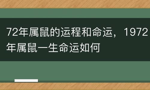 72年属鼠的运程和命运，1972年属鼠一生命运如何