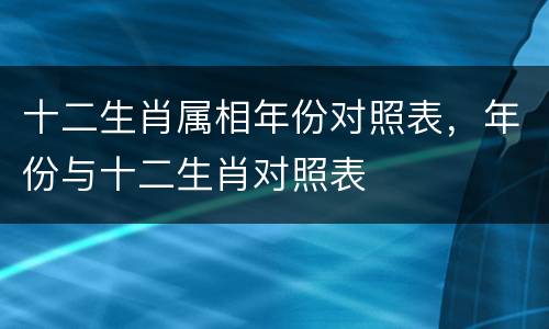 十二生肖属相年份对照表，年份与十二生肖对照表