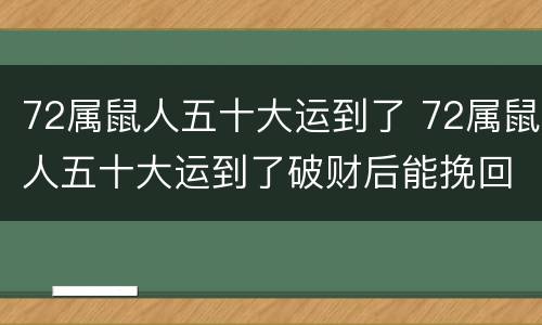 72属鼠人五十大运到了 72属鼠人五十大运到了破财后能挽回嘛