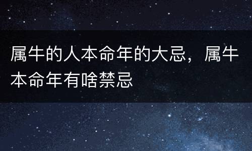 属牛的人本命年的大忌，属牛本命年有啥禁忌