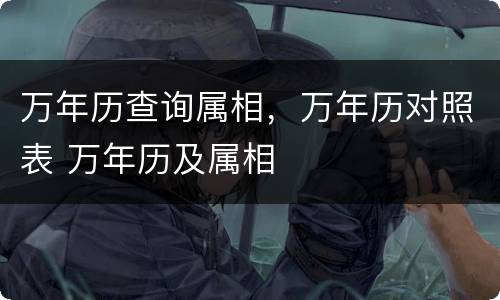 万年历查询属相，万年历对照表 万年历及属相