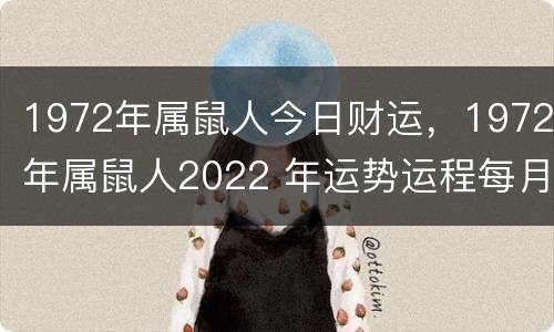 1972年属鼠人今日财运，1972年属鼠人2022 年运势运程每月运程