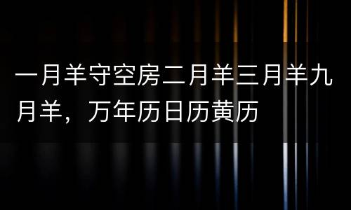 一月羊守空房二月羊三月羊九月羊，万年历日历黄历