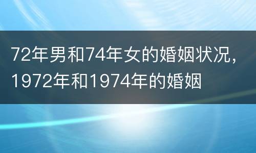 72年男和74年女的婚姻状况，1972年和1974年的婚姻