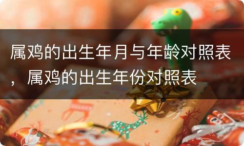 属鸡的出生年月与年龄对照表，属鸡的出生年份对照表