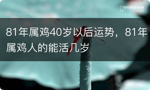 81年属鸡40岁以后运势，81年属鸡人的能活几岁