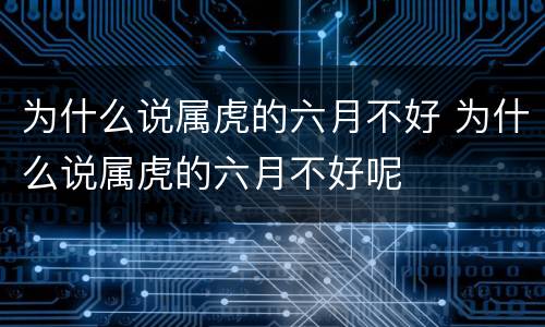 为什么说属虎的六月不好 为什么说属虎的六月不好呢