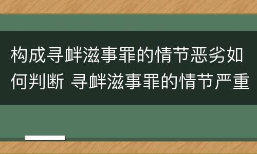 构成寻衅滋事罪的情节恶劣如何判断 寻衅滋事罪的情节严重情形