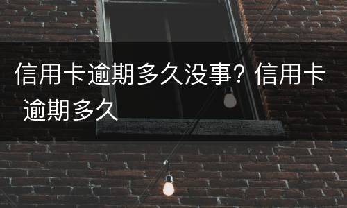 信用卡逾期怎么办? 信用卡逾期怎么办理停息挂账