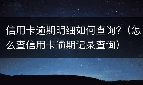 信用卡逾期多久? 信用卡逾期多久被起诉立案