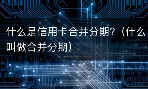 信用卡逾期两年的后果? 有没有信用卡逾期两年的