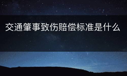 交通肇事致伤赔偿标准是什么