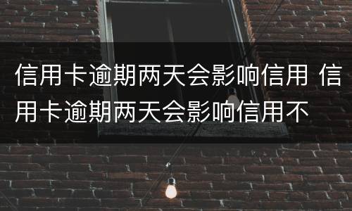 信用卡逾期怎么办? 信用卡逾期了无力偿还怎么办