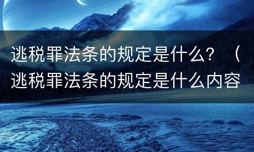 逃税罪法条的规定是什么？（逃税罪法条的规定是什么内容）