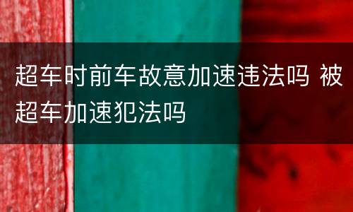 超车时前车故意加速违法吗 被超车加速犯法吗