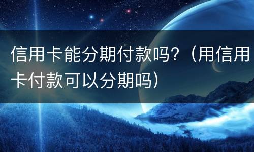 信用卡还款服务 信用卡还款服务费 免收