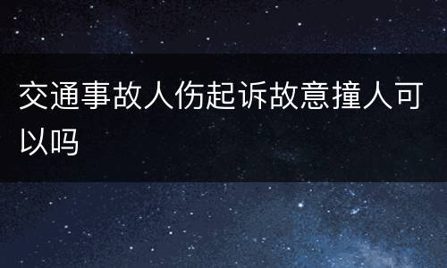 交通事故人伤起诉故意撞人可以吗