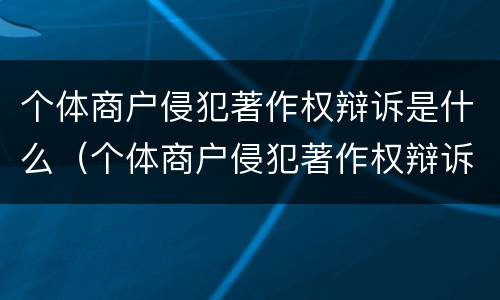 个体商户侵犯著作权辩诉是什么（个体商户侵犯著作权辩诉是什么意思）