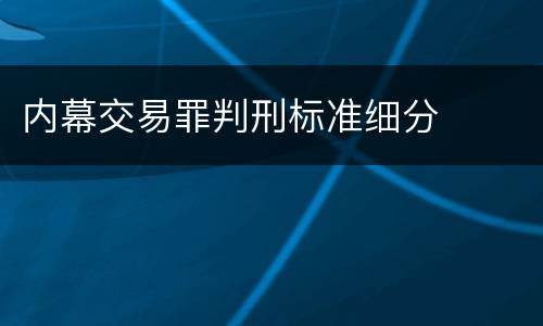 内幕交易罪判刑标准细分