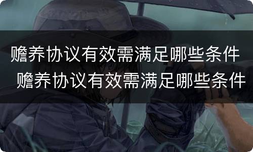 赡养协议有效需满足哪些条件 赡养协议有效需满足哪些条件才有效