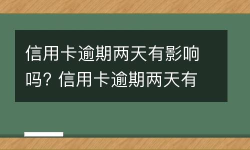 信用卡逾期说明是什么?（怎么叫信用卡逾期）