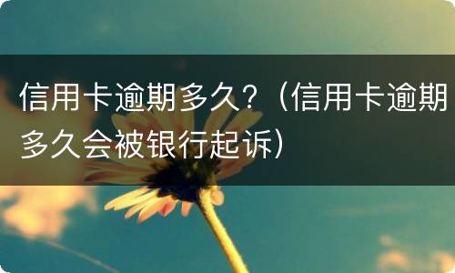 信用卡逾期一年以上能协商分期吗?（逾期一年的信用卡是否可以去协商分期）