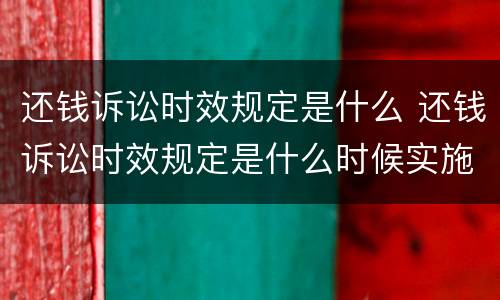 还钱诉讼时效规定是什么 还钱诉讼时效规定是什么时候实施