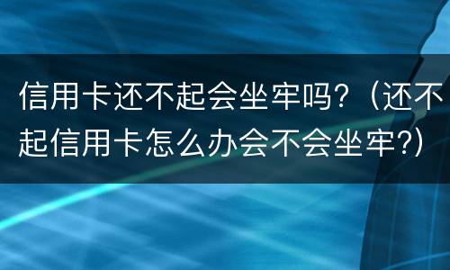 银行信用卡逾期无力偿还怎么办?（银行信用卡逾期无力偿还怎么办呢）