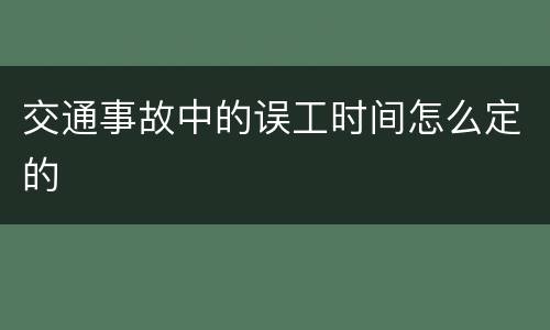 交通事故中的误工时间怎么定的