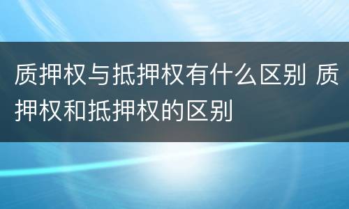 父母被撤销监护权还用抚养费吗 父母被撤销监护权还用抚养费吗