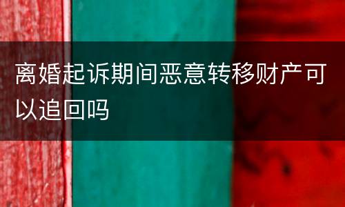 离婚起诉期间恶意转移财产可以追回吗