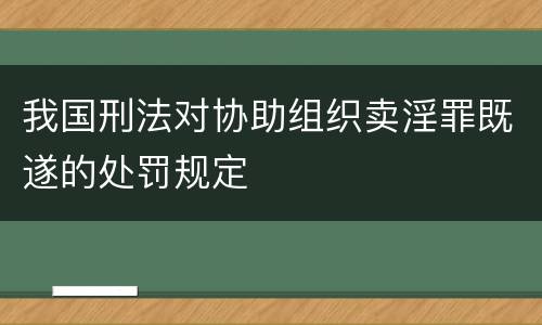 我国刑法对协助组织卖淫罪既遂的处罚规定