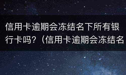 逾期有哪些后果? 逾期有啥影响