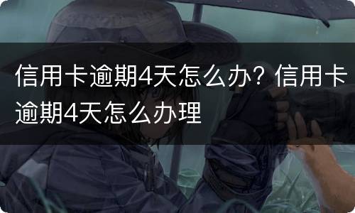 信用卡逾期2天会有不良记录吗? 忘记还信用卡逾期2天会有不良记录吗