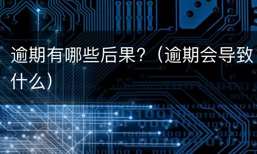 信用卡不能分期的原因是什么? 为什么信用卡要分期